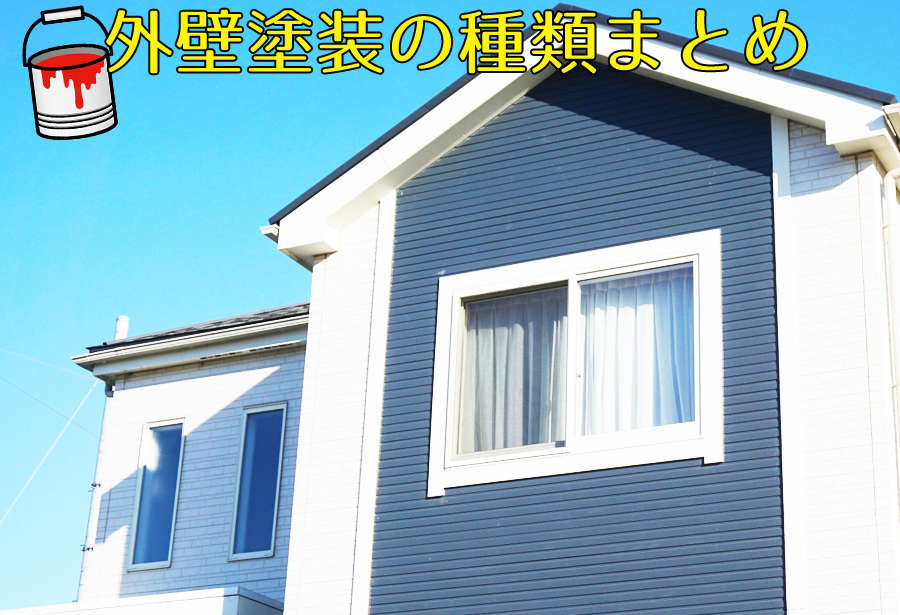 初めてでも大丈夫!外壁塗装の種類まとめ