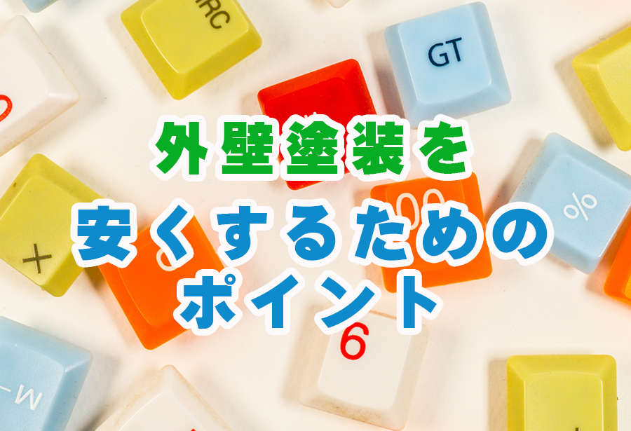 外壁塗装を安くするためのポイント