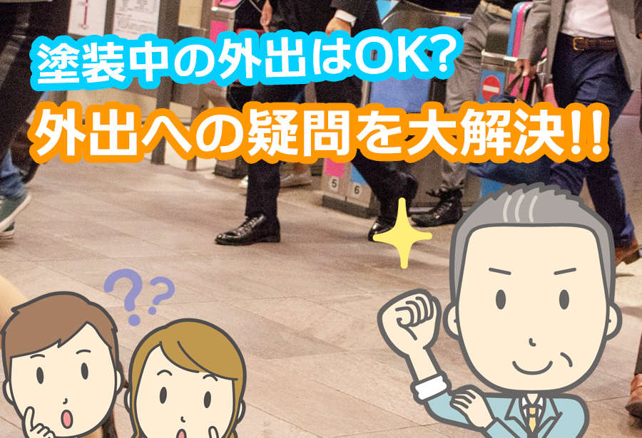 塗装中の外出はOK?外出への疑問を大解決!