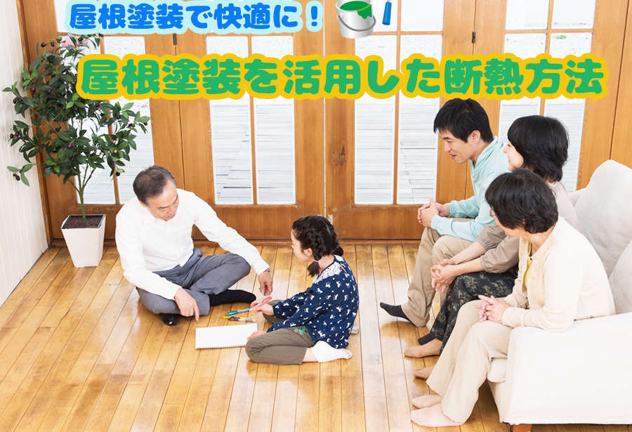 屋根塗装で快適に!屋根塗装を活用した断熱方法