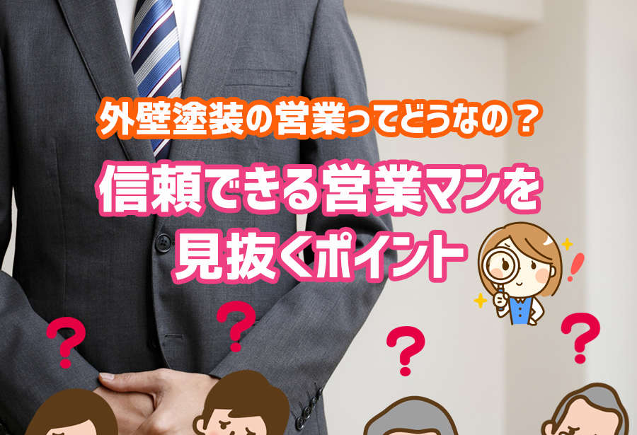 外壁塗装の営業ってどうなの?信頼できる営業マンを見抜くポイント