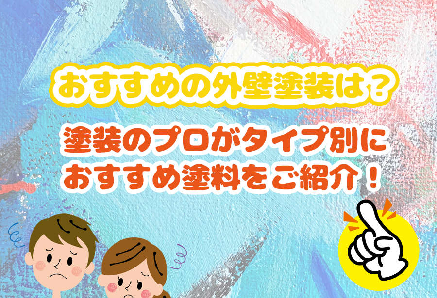 おすすめの外壁塗装は?塗装のプロがタイプ別におすすめ塗料をご紹介!