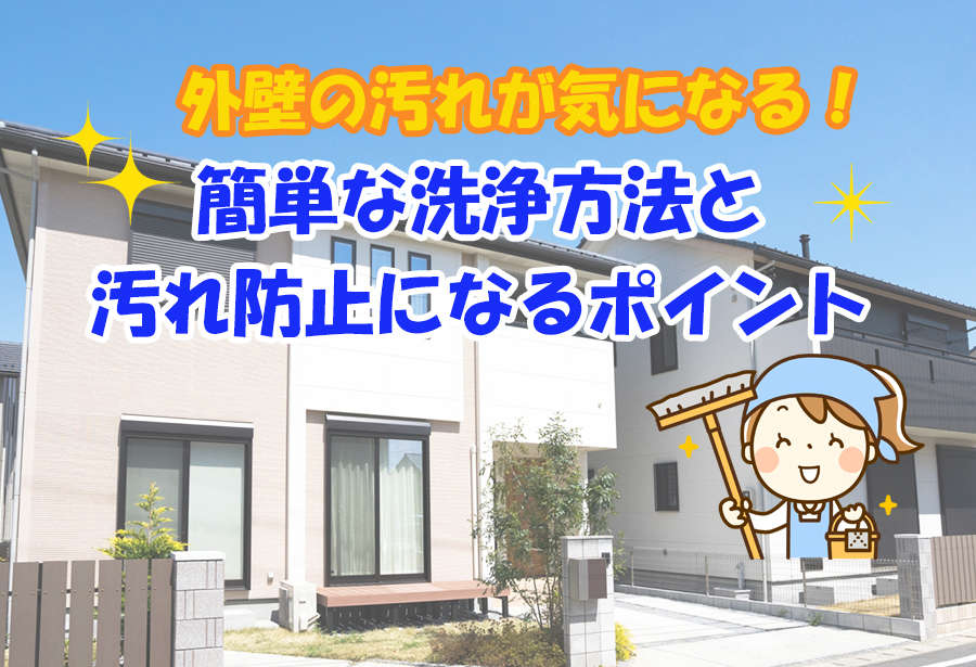 外壁の汚れが気になる!簡単な洗浄方法と汚れ防止になるポイント