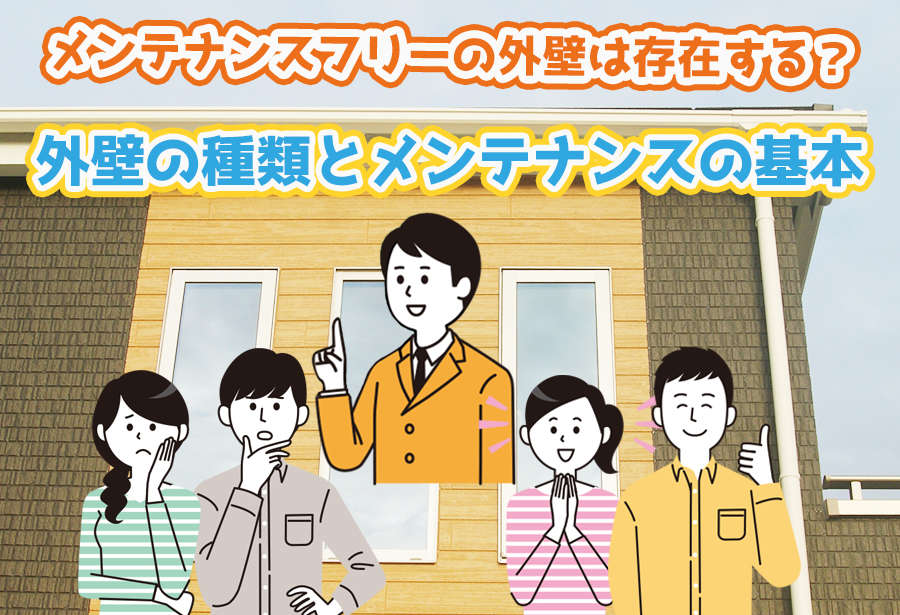 メンテナンスフリーの外壁は存在する?外壁の種類とメンテナンスの基本