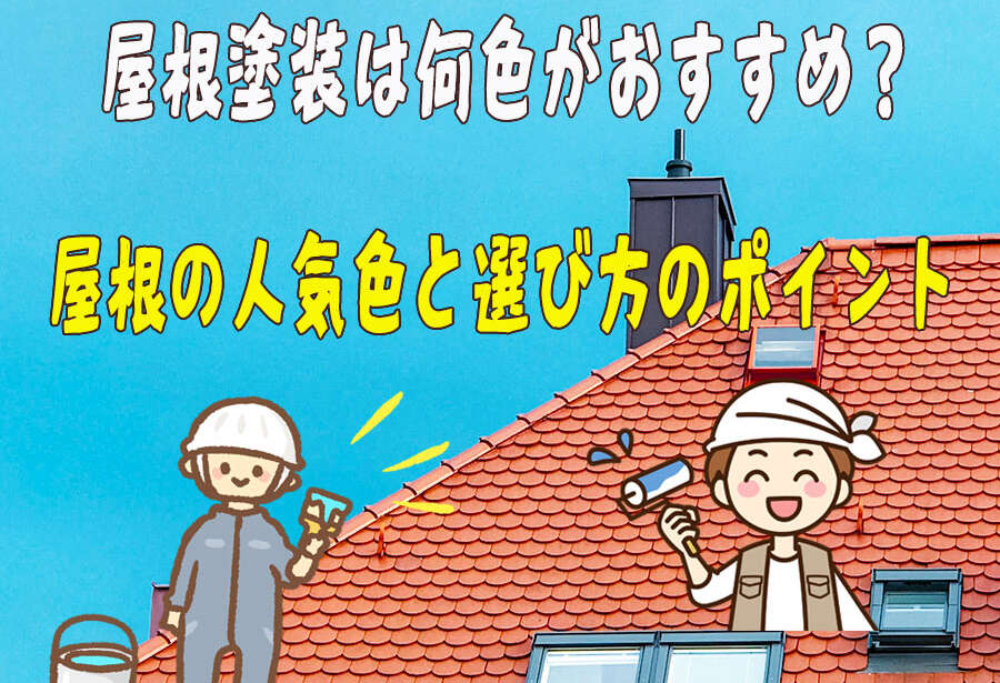 屋根塗装は何色がおすすめ?屋根の人気色と選び方のポイント