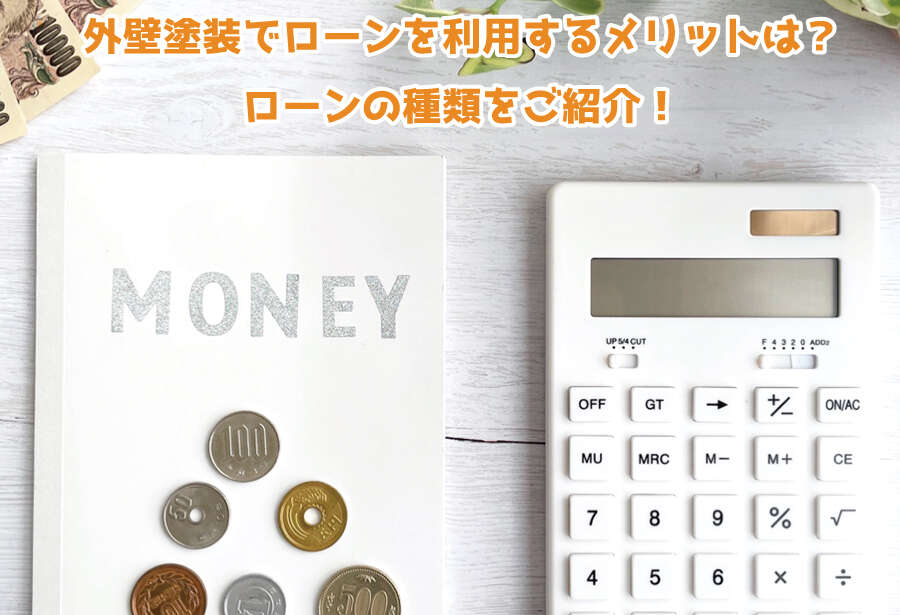 外壁塗装でローンを利用するメリットは?ローンの種類をご紹介!