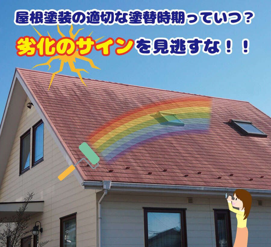 屋根塗装の適切な塗装時期っていつ？劣化のサインを見逃すな！！